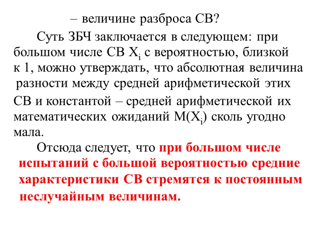 – величине разброса СВ? Суть ЗБЧ заключается в следующем: при большом числе СВ Хi